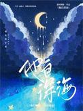 她自深渊来无限全文免费阅读无弹窗