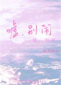别吵字体