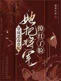 穿成恶毒女配她把将军撩红了脸笔趣阁最新章节更新时间