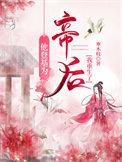 他登基为帝后我重生了全文免费