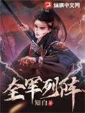 全军列阵得令