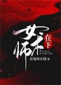 在下女术师柏舟版姚夫人身份