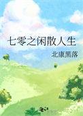 七零悠闲生活免费阅读
