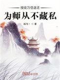 授徒万倍返还为师从不藏私免费阅读