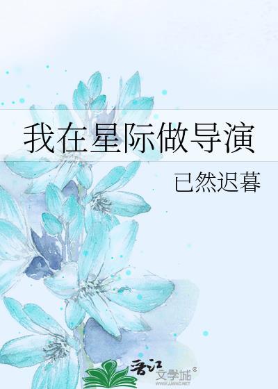 我在星际做导演免费