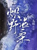 炽野温柔原著阅读