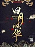 山河月明