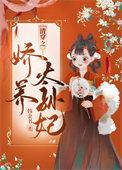 清穿之娇养皇妃免费阅读全文