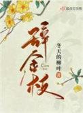 辞金枝TXT