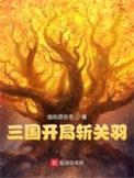 三国开局选择关羽