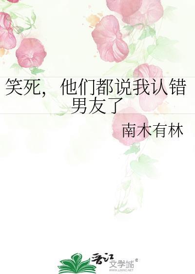 他们都说我认错男友了 南木有林