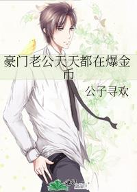 豪门老公总是在我醋我自己全文