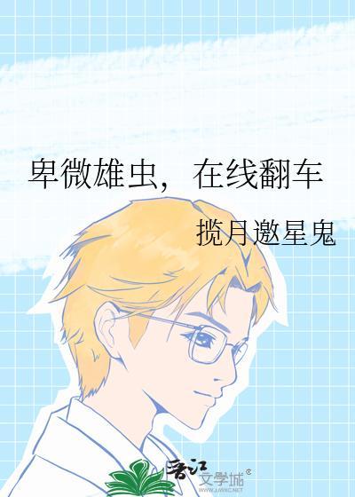 卑微雌虫