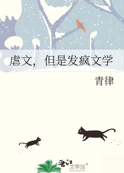 但是发疯文学完整版