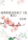 战死的夫君回来了 by困成熊猫