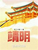 靖明正版免费