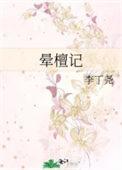 晕檀记po讲的什么