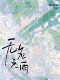 无名之雨 娜可露露