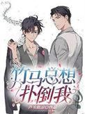 竹马总想扑倒我(白钰
