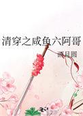 清穿之咸鱼六皇子爱书