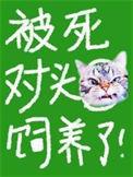 被死对头饲养了by