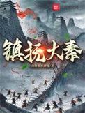 大秦镇魔司百科