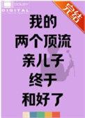 我的两个顶流亲儿子终于和好了 百度