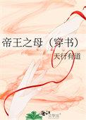 帝王之qie