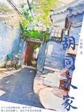 87版胡同人家
