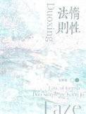 惰性法则by空菊TXT加番外