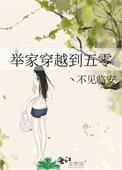 年代文举家穿越五零