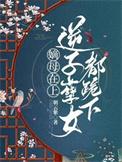 嫡母抚养庶子
