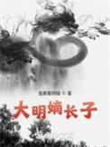 大唐嫡长子