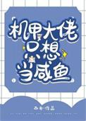 机甲大佬只想当咸鱼 笔趣阁