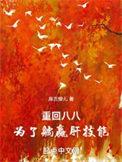为了躺赢肝技能免费阅读