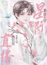 我靠美食养毛茸茸/我用美食征服星际