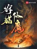 狩魔手记无弹窗全文免费阅读