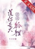 道侣是只漂亮狐狸 叶芷瑶 在线免费阅读