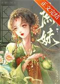 庶妹他归你了