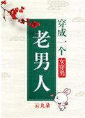 穿成一个老男人(女穿男) 晋江