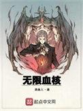 无限血核等级划分