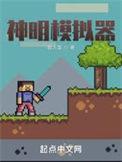 神明模拟器笔趣阁无弹窗最新章节