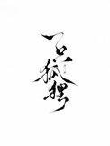 素描画一只狐狸