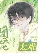 这届团宠太难当了免费阅读