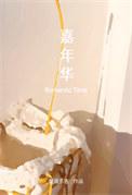 嘉年华集团成交额减少