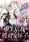 重生后我被我叔叔宠坏了