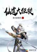 仙道狂徒txt百度