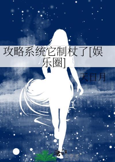 攻略系统它制杖了娱乐圈