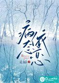 病态依恋应翼沈钰