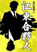 江东合伙人by非天夜翔txt